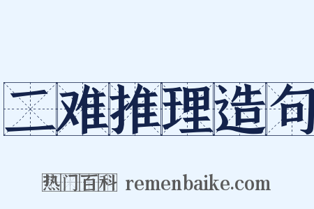 二难推理造句是什么意思的图片